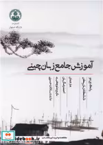 قیمت و خرید کتاب آموزش جامع زبان چینی اثر یانگ جی جو | ایده بوک