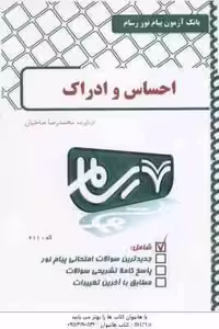 روان شناسی احساس و ادراک ( محمود پناهی شهری – محمدرضا صاحبان ) بانک آزمون پیام نور