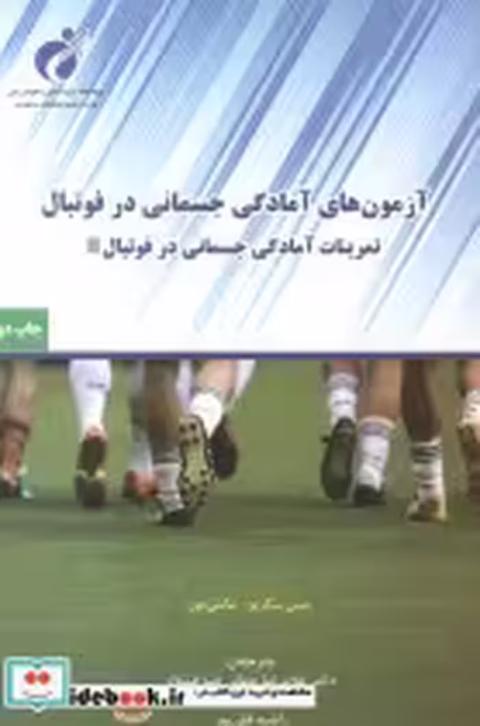 خرید کتاب آزمون های آمادگی جسمانی در فوتبال نشر پادینا | ایده بوک