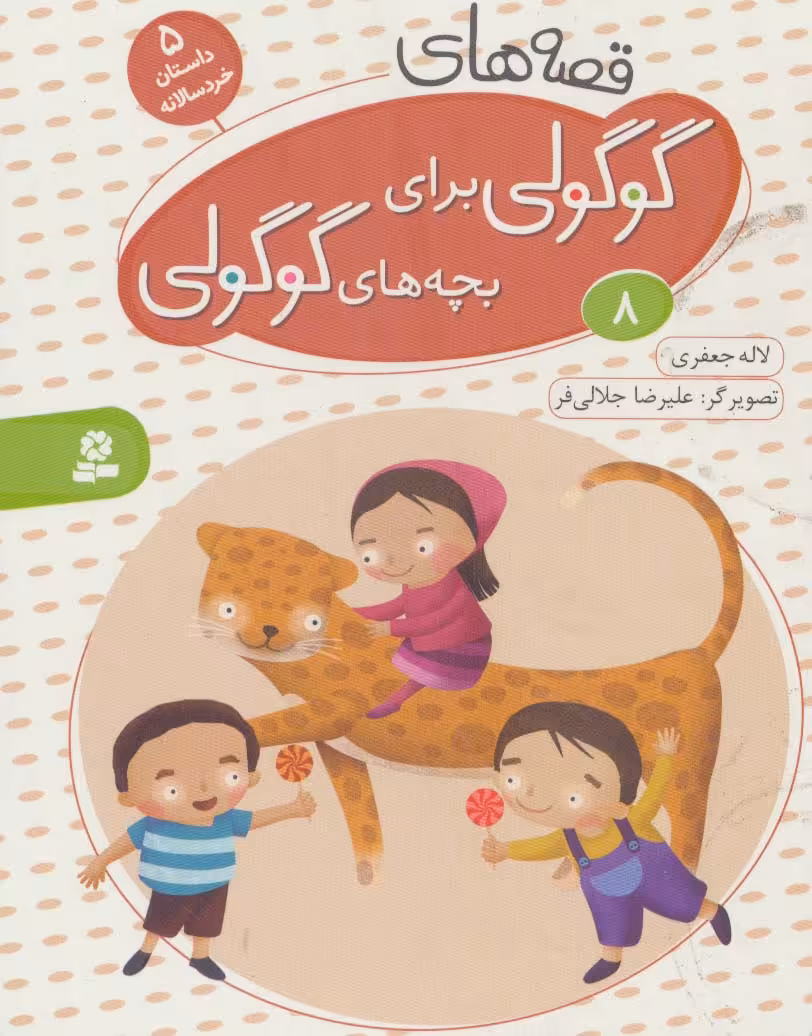 قصه های گوگولی برای بچه های گوگولی 8 - ناشربوک | خرید آنلاین کتاب