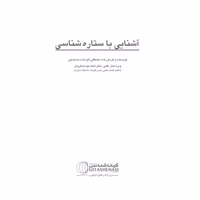 کتاب آشنای با ستاره شناسی اثر مصطفی حسام پور انتشارات گیتاشناسی نوین