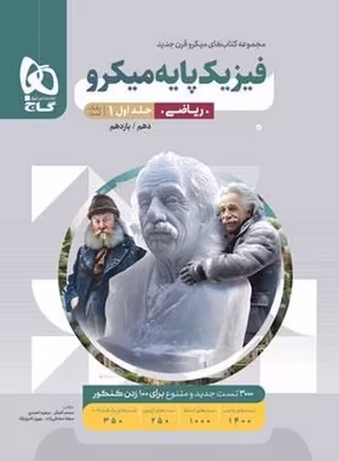 فیزیک پایه میکرو ریاضی جلد اول (دهم و یازدهم) گاج - کتاب‌فروشی کوچه کتاب