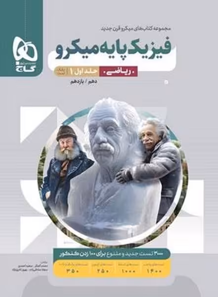 فیزیک پایه میکرو ریاضی جلد اول (دهم و یازدهم) گاج - کتاب‌فروشی کوچه کتاب