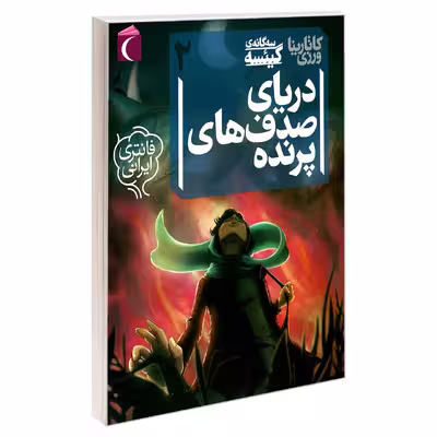 کتاب سه گانه ی گیئسه 2 دریای صدف های پرنده اثر کاتارينا ورزی نشر محراب قلم