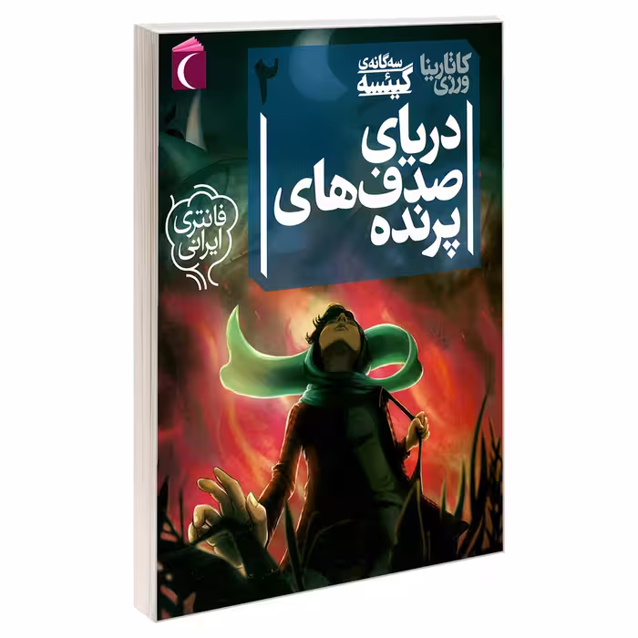 کتاب سه گانه ی گیئسه 2 دریای صدف های پرنده اثر کاتارينا ورزی نشر محراب قلم