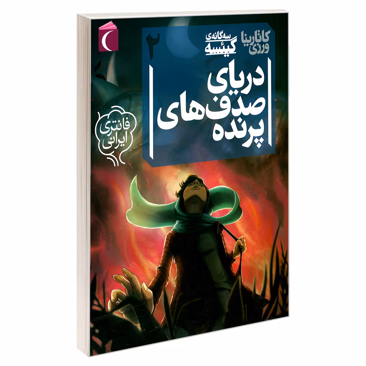 کتاب سه گانه ی گیئسه 2 دریای صدف های پرنده اثر کاتارينا ورزی نشر محراب قلم