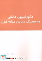 قیمت و خرید کتاب دکوراسیون داخلی به سبک مدرن میانه قرن | ایده بوک