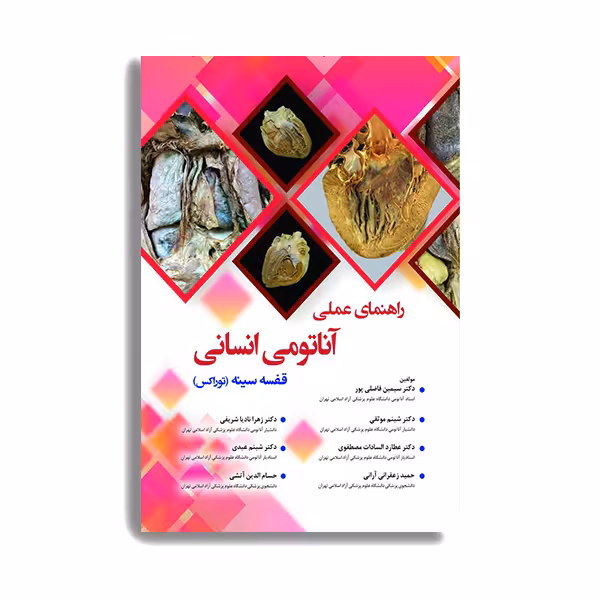 کتاب راهنمای عملی آناتومی انسانی توراکس قفسه سینه اثر سیمین فاضلی پور انتشارات حیدری