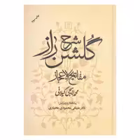 کتاب شرح گلشن راز مفاتیح الاعجاز اثر محمد لاهیجی گیلانی نشر علم 