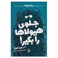 کتاب جلوی هیولاها را بگیر اثر استیو کول