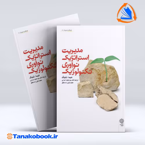 کتاب مدیریت استراتژیک نوآوری تکنولوژیک | ملیسا ا.شلینگ