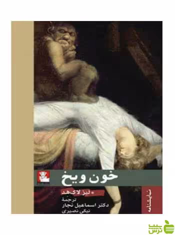 خون و یخ لیز لاک‌هد مهراندیش - سیب ترش - SibTorsh لیز لاک‌هد