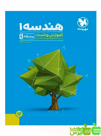 آموزش و تست هندسه دهم پیشرفته مهروماه - سیب ترش - SibTorsh مولف : شهریار قبادی