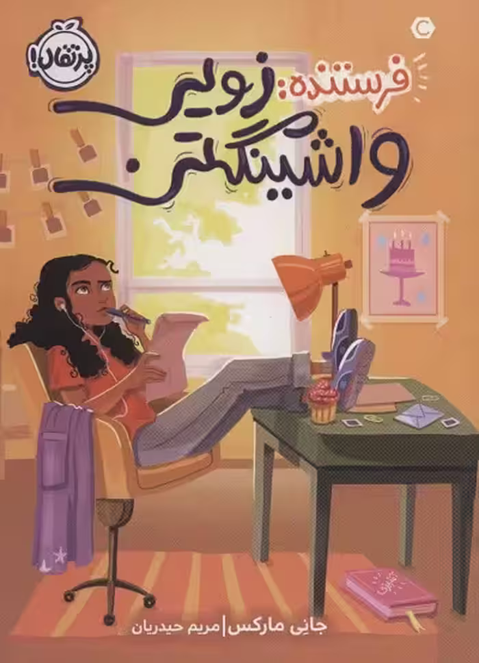 فرستنده: زویی واشینگتن