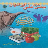 کتاب جشن های ملی ایرانیان اثر رضا دشتی انتشارات پازینه