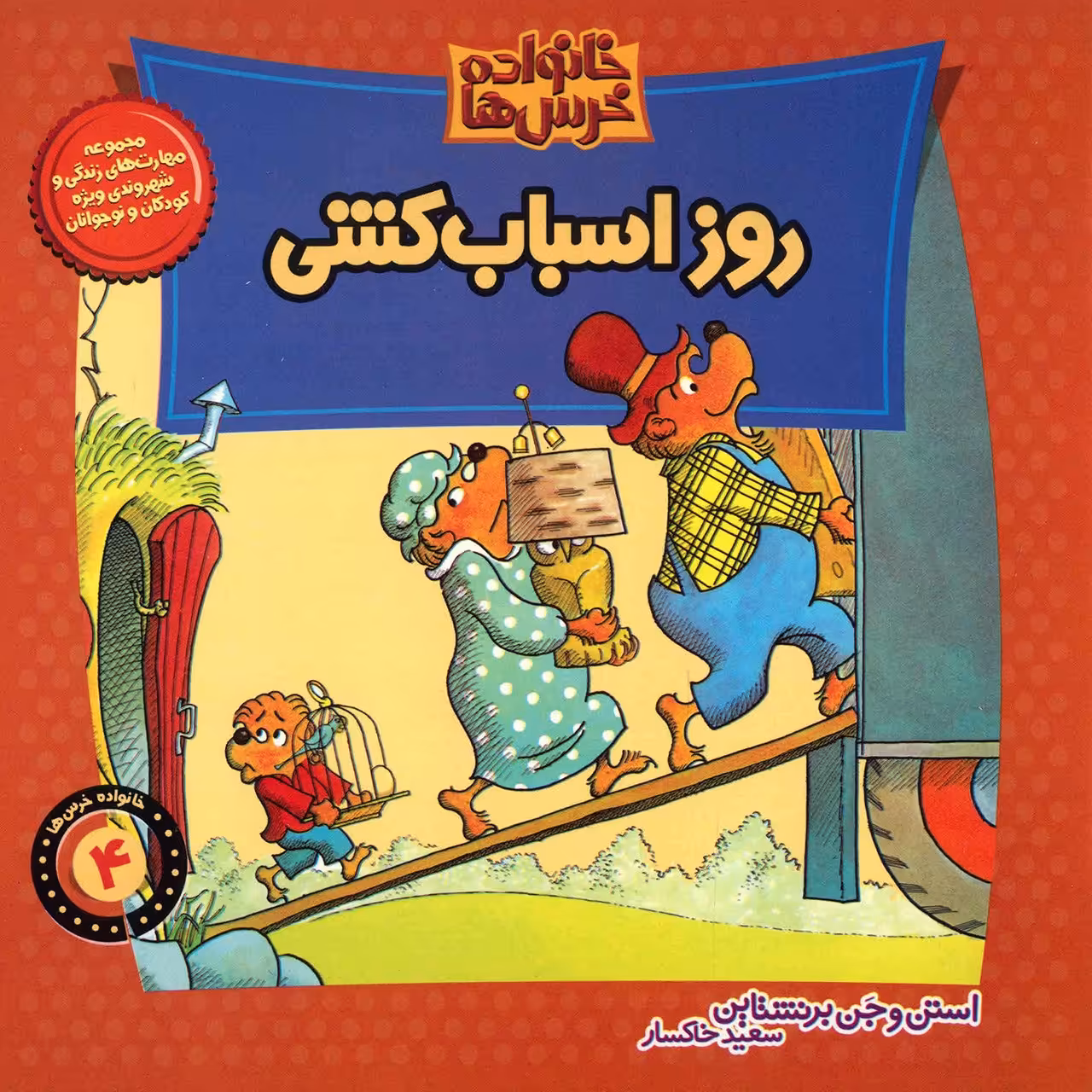کتاب روز اسباب کشی اثر استن و جن برنشتاین