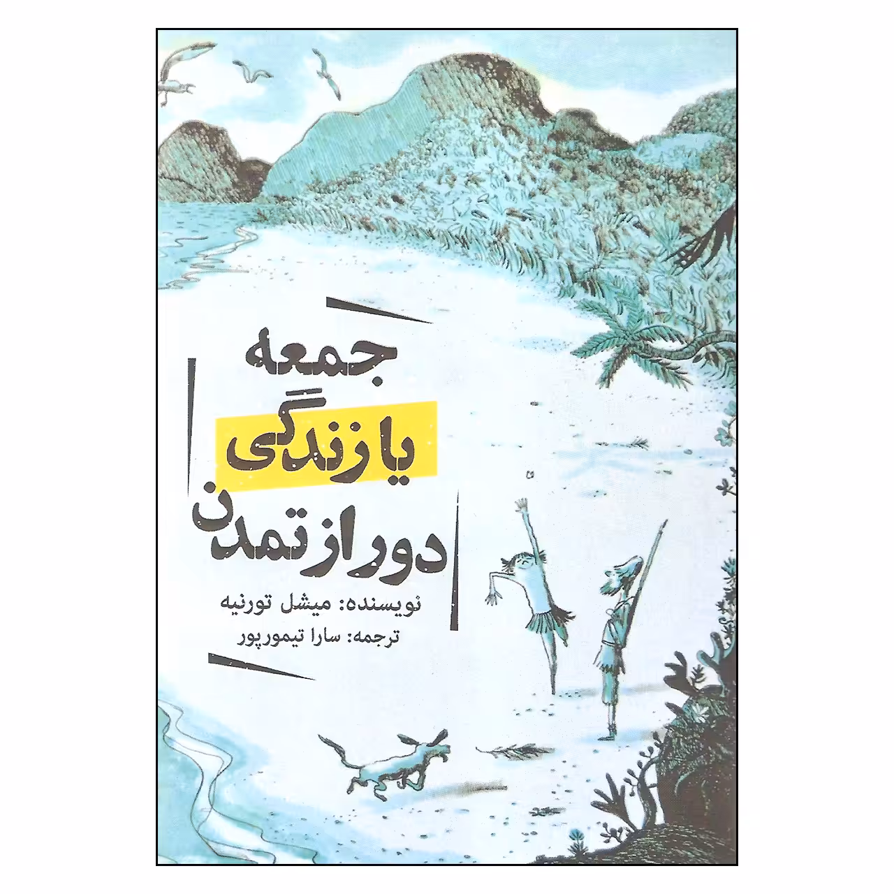 کتاب جمعه یا زندگی دور از تمدن اثر میشل تورنیه انتشارات روزنه