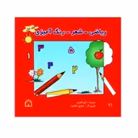 کتاب ریاضی، شعر، رنگ آمیزی اثر علی لاهوتی نشر گوهر دانش جلد اول