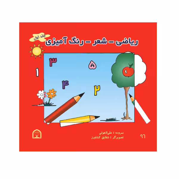 کتاب ریاضی، شعر، رنگ آمیزی اثر علی لاهوتی نشر گوهر دانش جلد اول