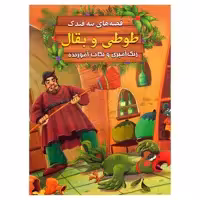 کتاب طوطی و بقال اثر سید ابراهیم اعلایی انتشارات اعلایی