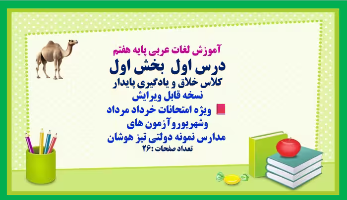 دانلودفایل پاورپوینت PowerPoint آموزش لغات عربی پایه هفتم درس اول  بخش اول