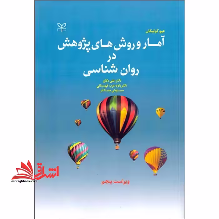 آمار و روش های پژوهش در روان شناسی - فروشگاه کتاب اشراق