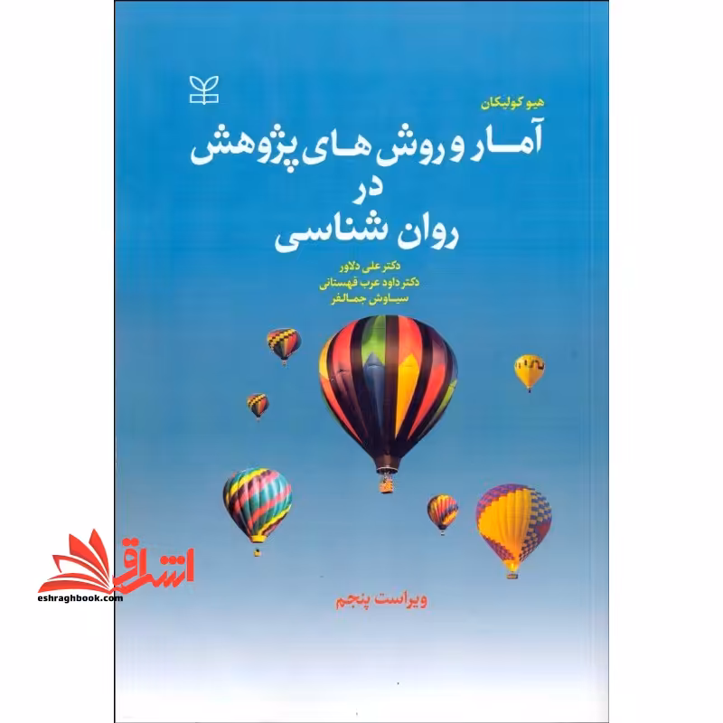 آمار و روش های پژوهش در روان شناسی - فروشگاه کتاب اشراق