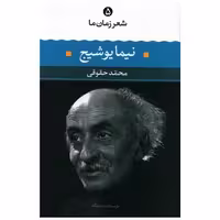 کتاب شعر زمان ما (5)(نیما یوشیج) اثر نیما یوشیج
