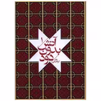 کتاب آتش بدون دود (جیبی)(شومیز)(دوره 7 جلدی) اثر نادر ابراهیمی