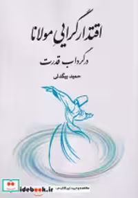 خرید کتاب اقتدارگرایی مولانا شمیز،وزیری،طهوری در گرداب قدرت | ایده بوک