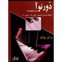کتاب دورنوآ اتودهای آموزشی و تکنیکی برای پیانو اثر ژان باپتیست دورنوآ انتشارات چنگ