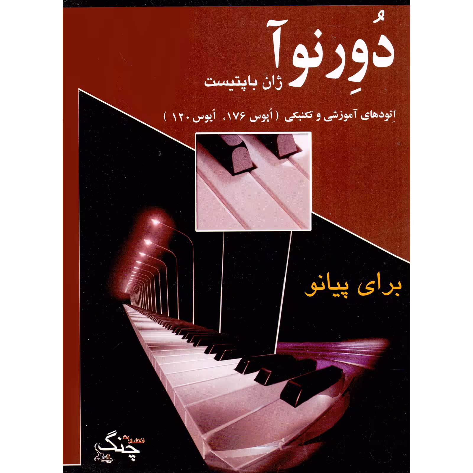 کتاب دورنوآ اتودهای آموزشی و تکنیکی برای پیانو اثر ژان باپتیست دورنوآ انتشارات چنگ