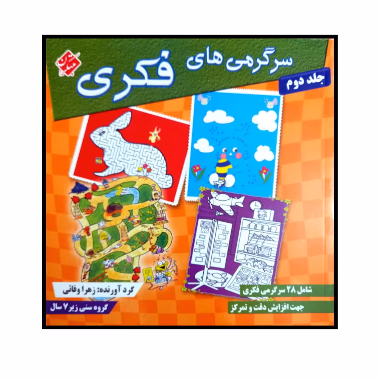 کتاب سرگرمی های فکری اثر زهرا وفایی انتشارات مبتکران جلد 2