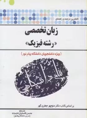 کاملترین ترجمه و راهنمای زبان تخصصی رشته فیزیک ( منوچهر جعفری گهر – محسن قاسمیان خجسته )