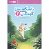 کتاب باشگاه مغز کودکان 2 اثر دکتر تارا رضاپور و دکتر حامد اختیاری نشر مهرسا