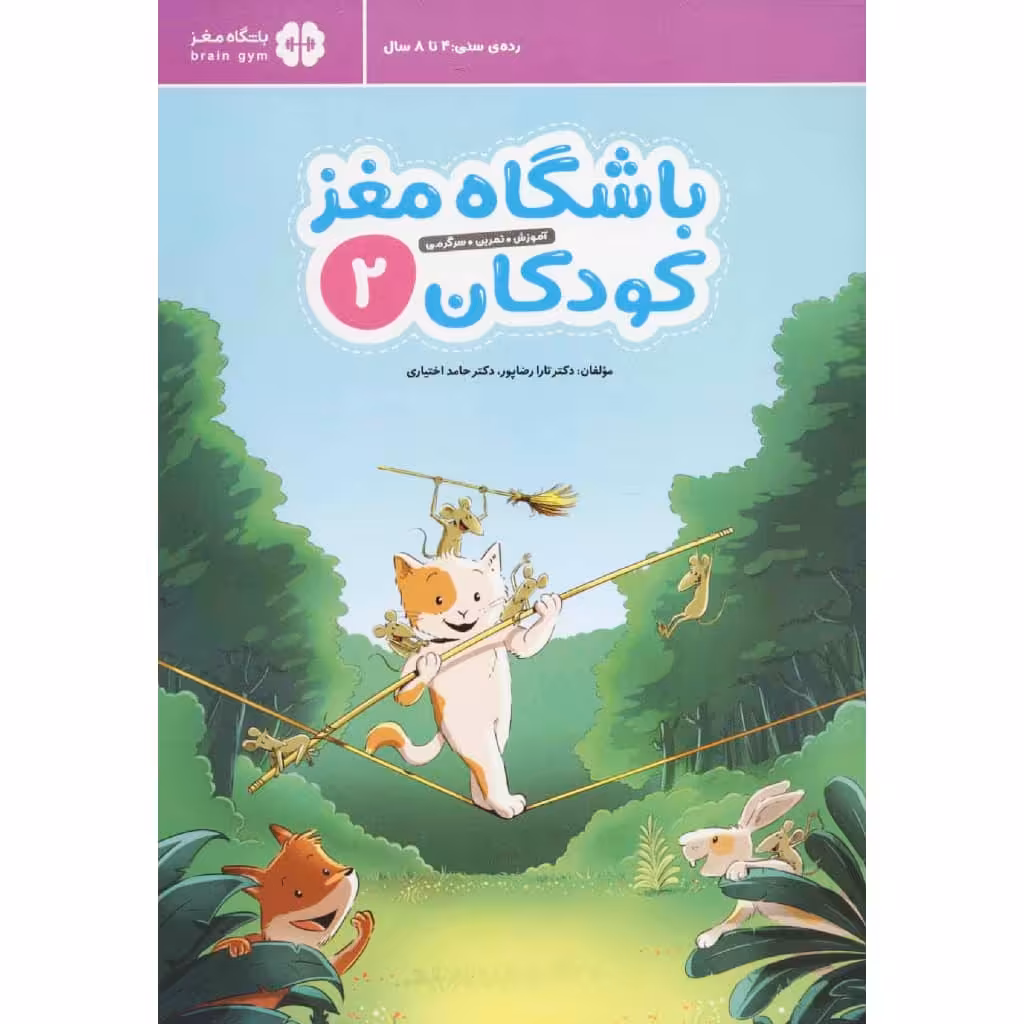 کتاب باشگاه مغز کودکان 2 اثر دکتر تارا رضاپور و دکتر حامد اختیاری نشر مهرسا