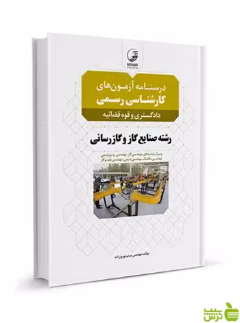 درسنامه آزمون‌های کارشناسی قوه‌ صنایع گاز و گازرسانی نوآور - سیب ترش - SibTorsh