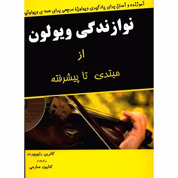 کتاب نوازندگی ویولون از مبتدی تا پیشرفته اثر کاترین راپوپورت