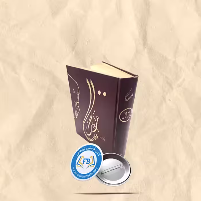 1100غزل هماهنگ