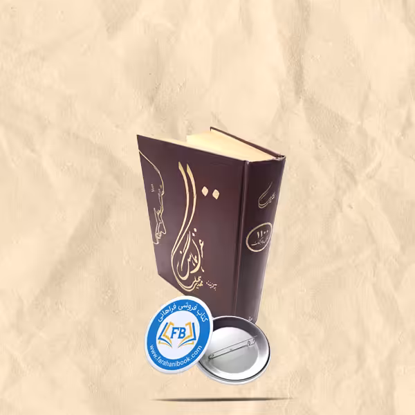 1100غزل هماهنگ