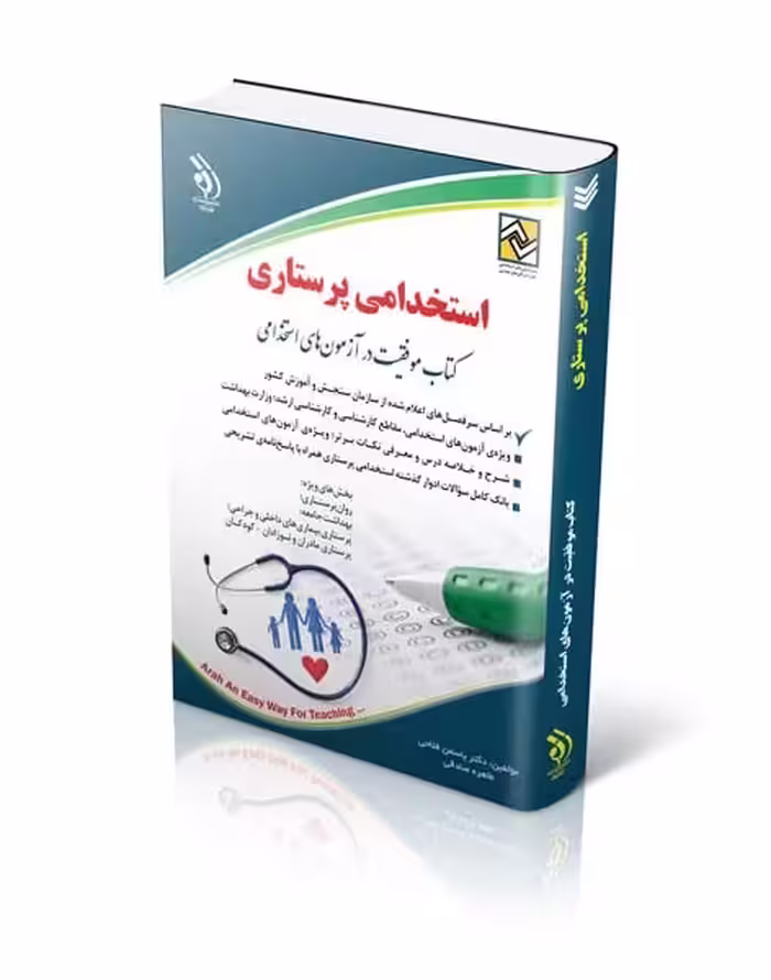 استخدامی پرستاری - کتاب‌فروشی کوچه کتاب