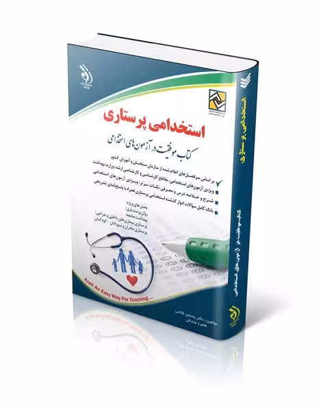استخدامی پرستاری - کتاب‌فروشی کوچه کتاب