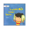 کتاب نه شنیدن را دوست ندارم اثر جولیا کوک نشر مهرسا 