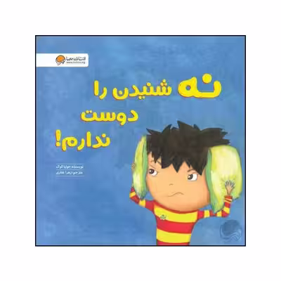 کتاب نه شنیدن را دوست ندارم اثر جولیا کوک نشر مهرسا 