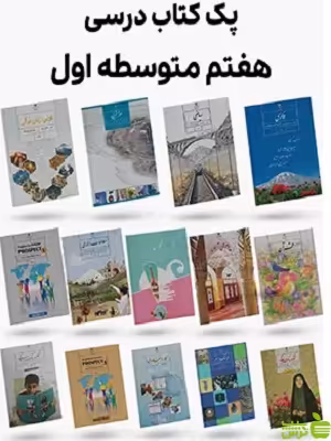 دوره کامل کتاب درسی هفتم - سیب ترش - SibTorsh