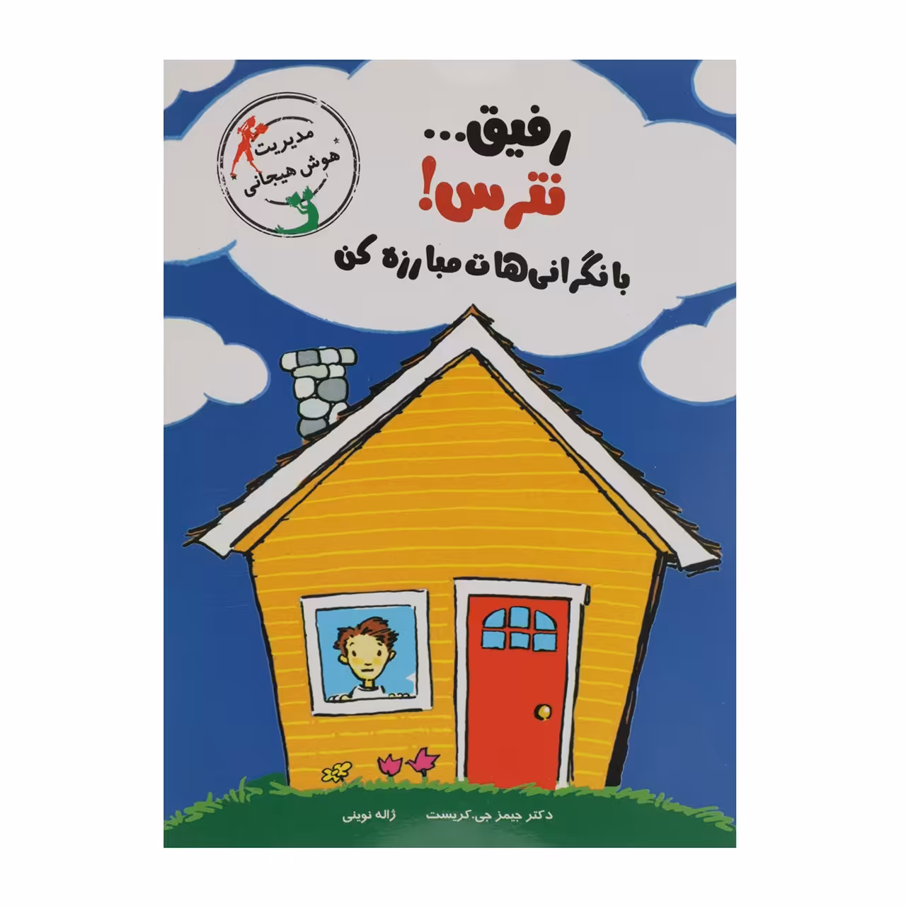 کتاب مدیریت هوش هیجانی رفیق نترس بانگرانی هات مبارزه کن اثر جیمز جی کریست