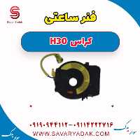 فنر ساعتی H30 کراس
