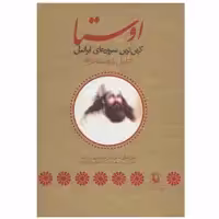 کتاب اوستا اثر جلیل دوستخواه انتشارات مروارید
