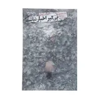 کتاب پی گیر اخبار نباشید اثر رولف دوبلی نشر چشمه