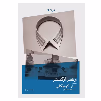 کتاب رهبر ارکستر اثر سارا کوئیگلی نشر نیماژ